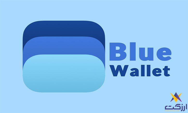 کیف پول BLUE WALLET