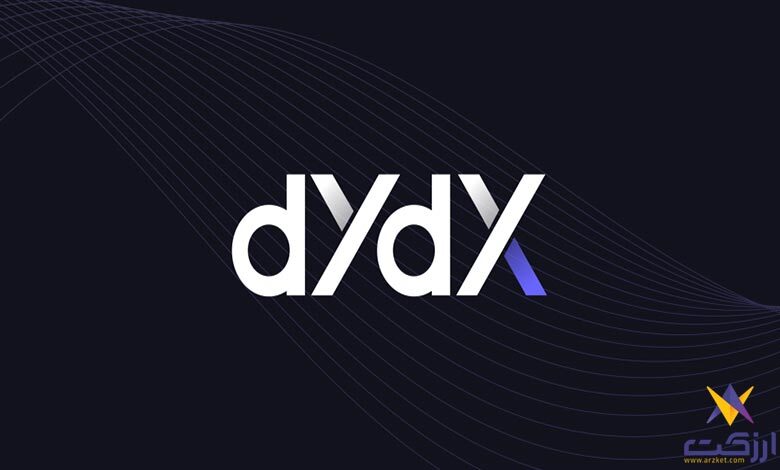 صرافی dydx